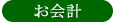 お会計