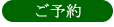 ご予約