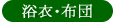 浴衣・布団