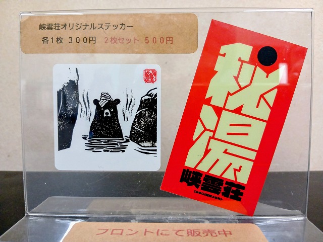 峡雲荘オリジナルステッカーをフロントにて販売しています。 各１枚３００円　２枚セット５００円