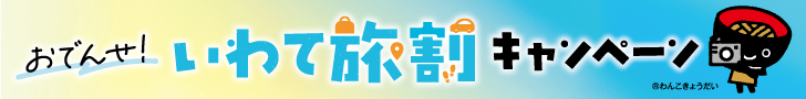 いわて旅割キャンペーン