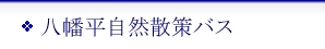 八幡平自然散策バス